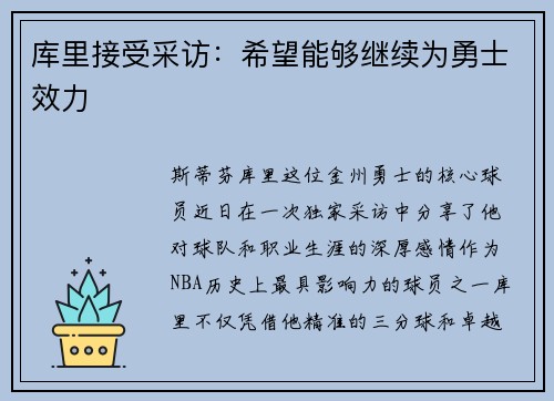 库里接受采访：希望能够继续为勇士效力