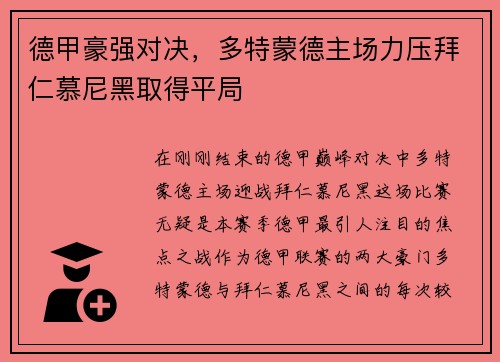 德甲豪强对决，多特蒙德主场力压拜仁慕尼黑取得平局