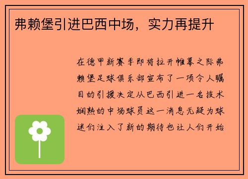 弗赖堡引进巴西中场，实力再提升