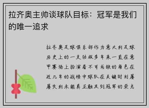 拉齐奥主帅谈球队目标：冠军是我们的唯一追求