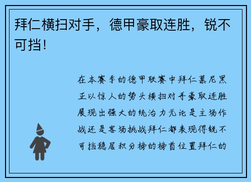 拜仁横扫对手，德甲豪取连胜，锐不可挡！