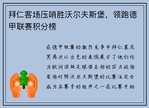 拜仁客场压哨胜沃尔夫斯堡，领跑德甲联赛积分榜