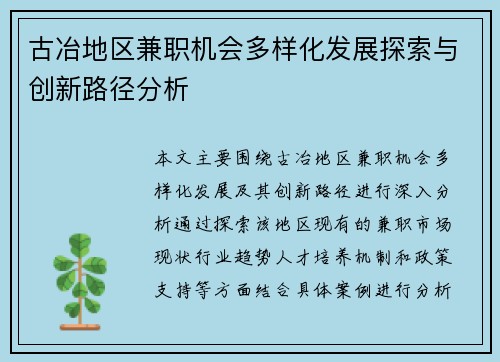 古冶地区兼职机会多样化发展探索与创新路径分析