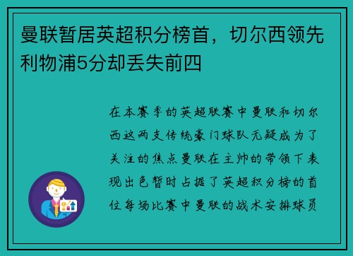 曼联暂居英超积分榜首，切尔西领先利物浦5分却丢失前四