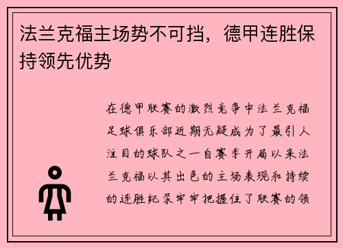 法兰克福主场势不可挡，德甲连胜保持领先优势
