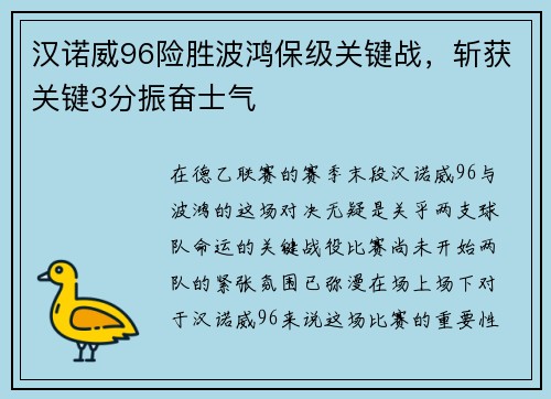 汉诺威96险胜波鸿保级关键战，斩获关键3分振奋士气