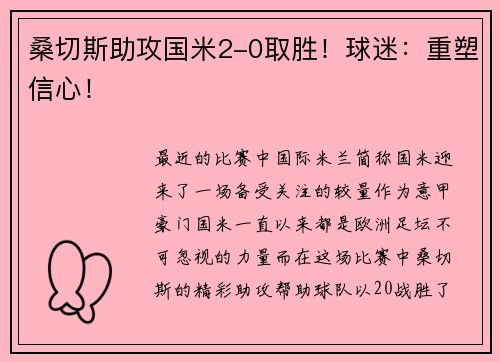 桑切斯助攻国米2-0取胜！球迷：重塑信心！