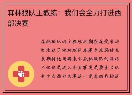 森林狼队主教练：我们会全力打进西部决赛