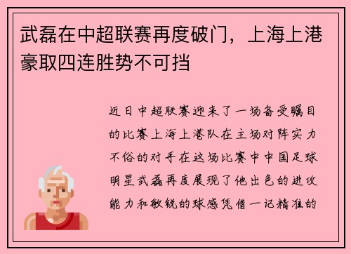 武磊在中超联赛再度破门，上海上港豪取四连胜势不可挡