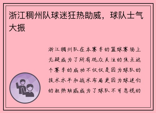 浙江稠州队球迷狂热助威，球队士气大振