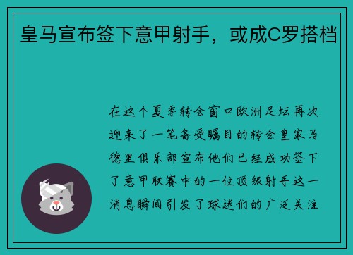 皇马宣布签下意甲射手，或成C罗搭档