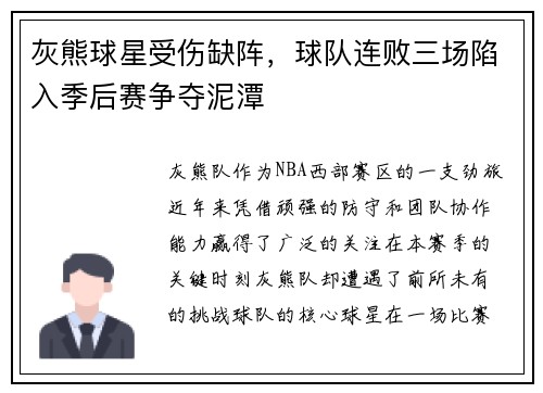 灰熊球星受伤缺阵，球队连败三场陷入季后赛争夺泥潭