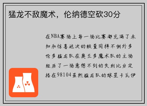 猛龙不敌魔术，伦纳德空砍30分