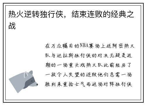 热火逆转独行侠，结束连败的经典之战
