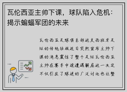 瓦伦西亚主帅下课，球队陷入危机：揭示蝙蝠军团的未来