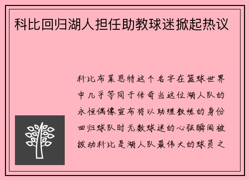 科比回归湖人担任助教球迷掀起热议