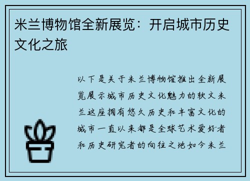 米兰博物馆全新展览：开启城市历史文化之旅
