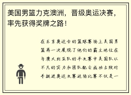 美国男篮力克澳洲，晋级奥运决赛，率先获得奖牌之路！