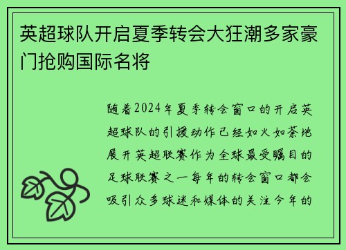 英超球队开启夏季转会大狂潮多家豪门抢购国际名将