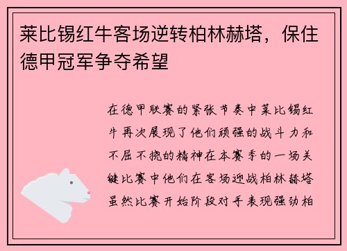 莱比锡红牛客场逆转柏林赫塔，保住德甲冠军争夺希望