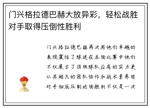 门兴格拉德巴赫大放异彩，轻松战胜对手取得压倒性胜利