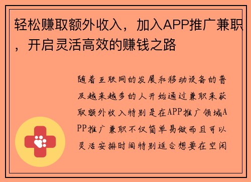 轻松赚取额外收入，加入APP推广兼职，开启灵活高效的赚钱之路