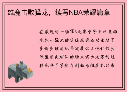 雄鹿击败猛龙，续写NBA荣耀篇章