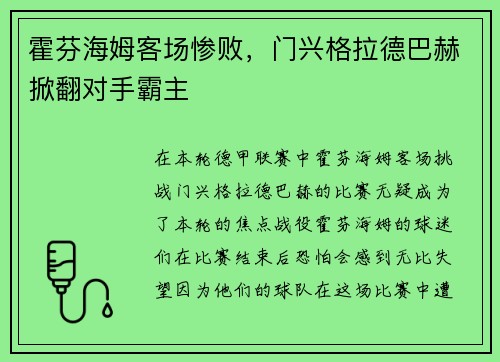 霍芬海姆客场惨败，门兴格拉德巴赫掀翻对手霸主