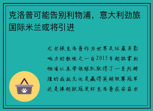 克洛普可能告别利物浦，意大利劲旅国际米兰或将引进