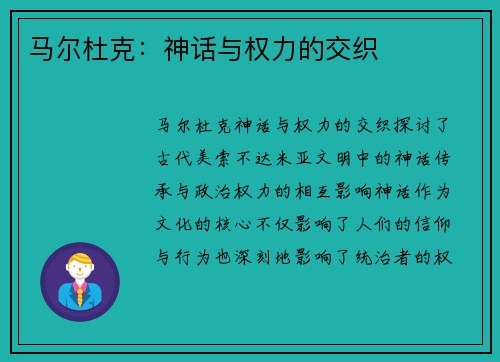 马尔杜克：神话与权力的交织