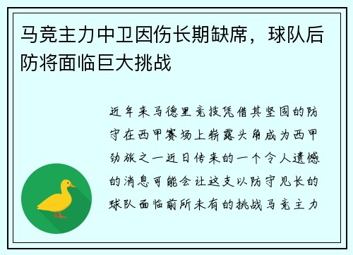 马竞主力中卫因伤长期缺席，球队后防将面临巨大挑战