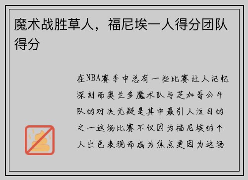 魔术战胜草人，福尼埃一人得分团队得分