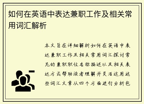 如何在英语中表达兼职工作及相关常用词汇解析
