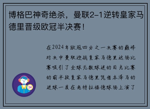 博格巴神奇绝杀，曼联2-1逆转皇家马德里晋级欧冠半决赛！