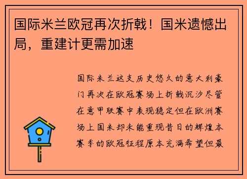 国际米兰欧冠再次折戟！国米遗憾出局，重建计更需加速