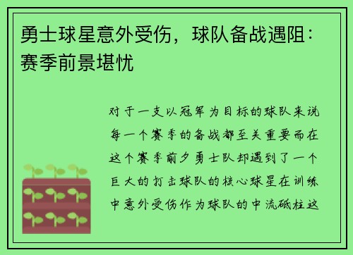 勇士球星意外受伤，球队备战遇阻：赛季前景堪忧