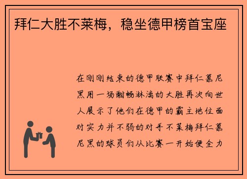 拜仁大胜不莱梅，稳坐德甲榜首宝座