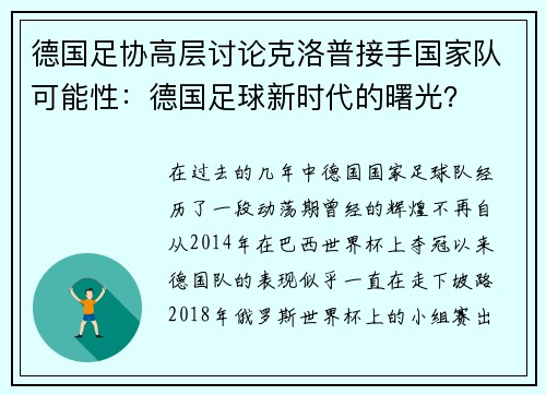 德国足协高层讨论克洛普接手国家队可能性：德国足球新时代的曙光？