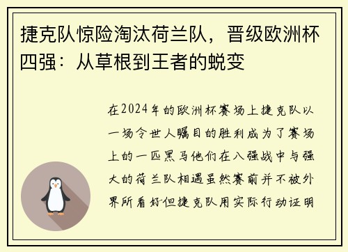 捷克队惊险淘汰荷兰队，晋级欧洲杯四强：从草根到王者的蜕变