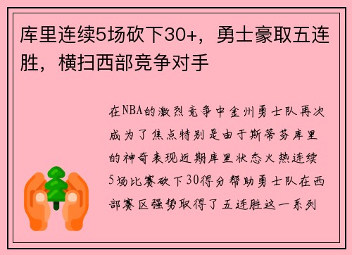 库里连续5场砍下30+，勇士豪取五连胜，横扫西部竞争对手