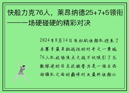 快船力克76人，莱昂纳德25+7+5领衔——一场硬碰硬的精彩对决