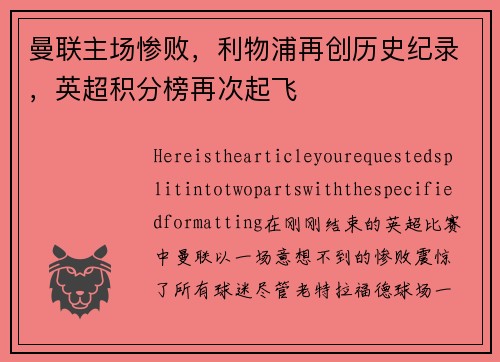 曼联主场惨败，利物浦再创历史纪录，英超积分榜再次起飞