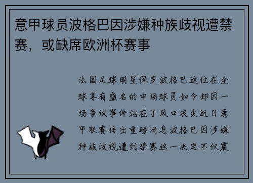 意甲球员波格巴因涉嫌种族歧视遭禁赛，或缺席欧洲杯赛事
