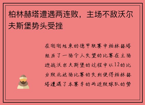 柏林赫塔遭遇两连败，主场不敌沃尔夫斯堡势头受挫