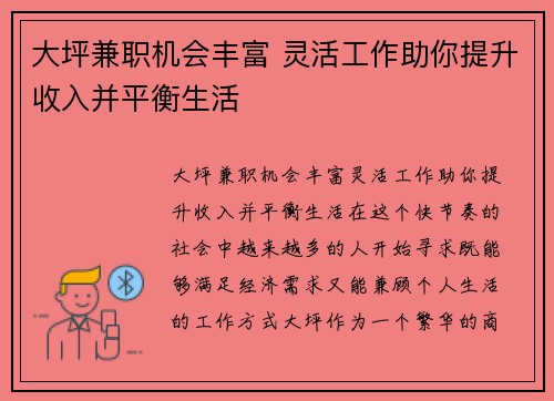 大坪兼职机会丰富 灵活工作助你提升收入并平衡生活