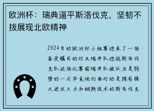 欧洲杯：瑞典逼平斯洛伐克，坚韧不拔展现北欧精神