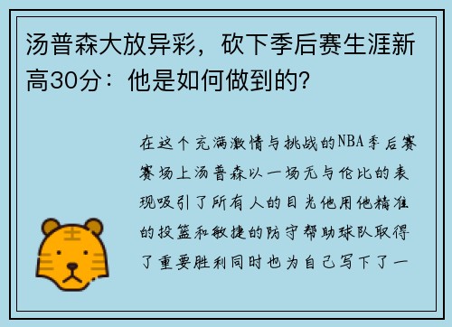 汤普森大放异彩，砍下季后赛生涯新高30分：他是如何做到的？