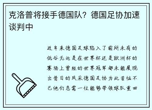 克洛普将接手德国队？德国足协加速谈判中