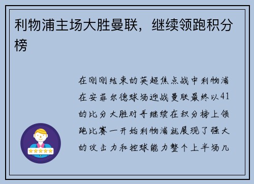 利物浦主场大胜曼联，继续领跑积分榜