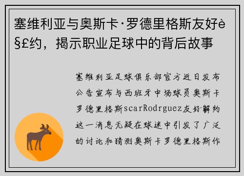 塞维利亚与奥斯卡·罗德里格斯友好解约，揭示职业足球中的背后故事
